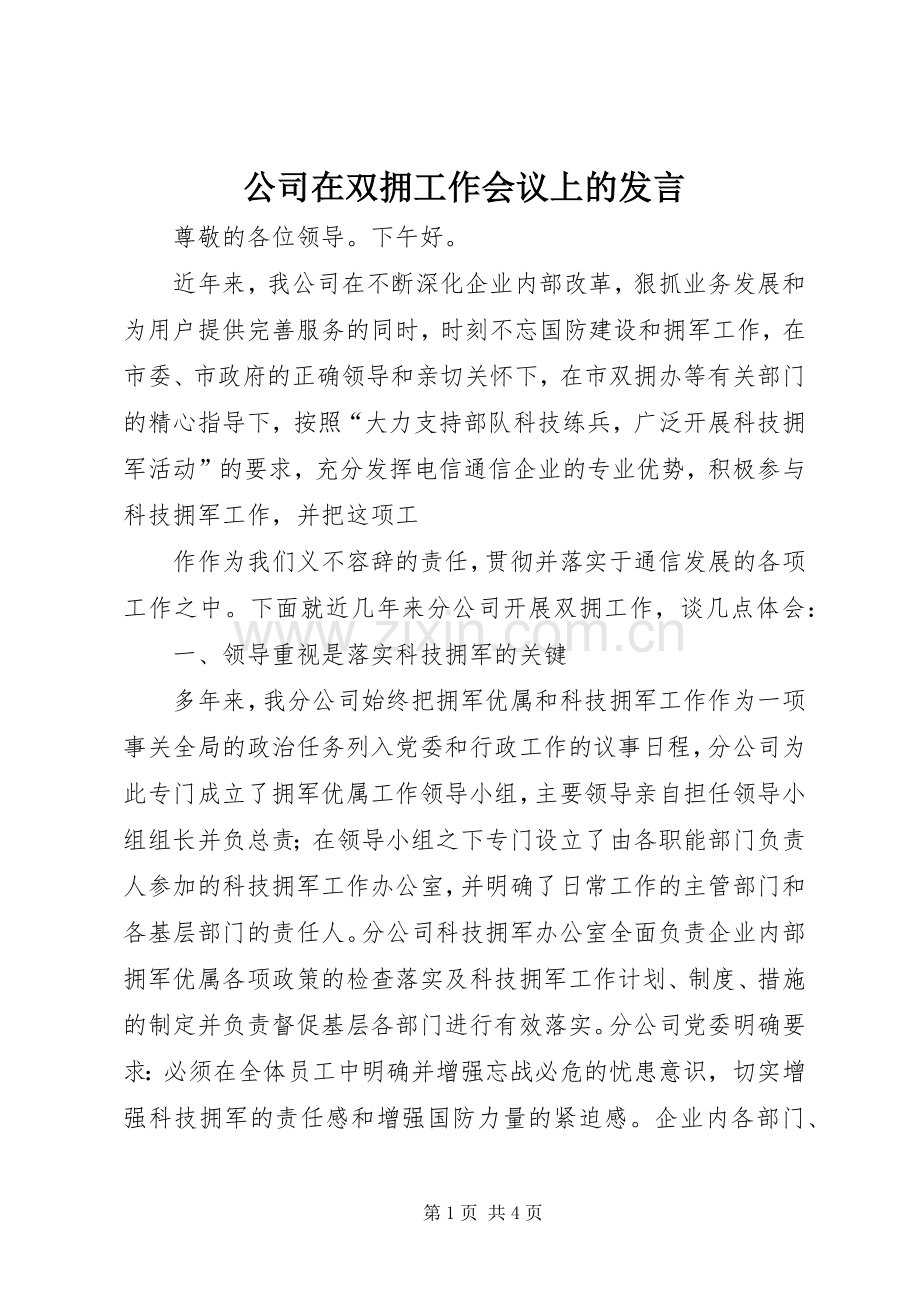 公司在双拥工作会议上的发言稿 (2).docx_第1页