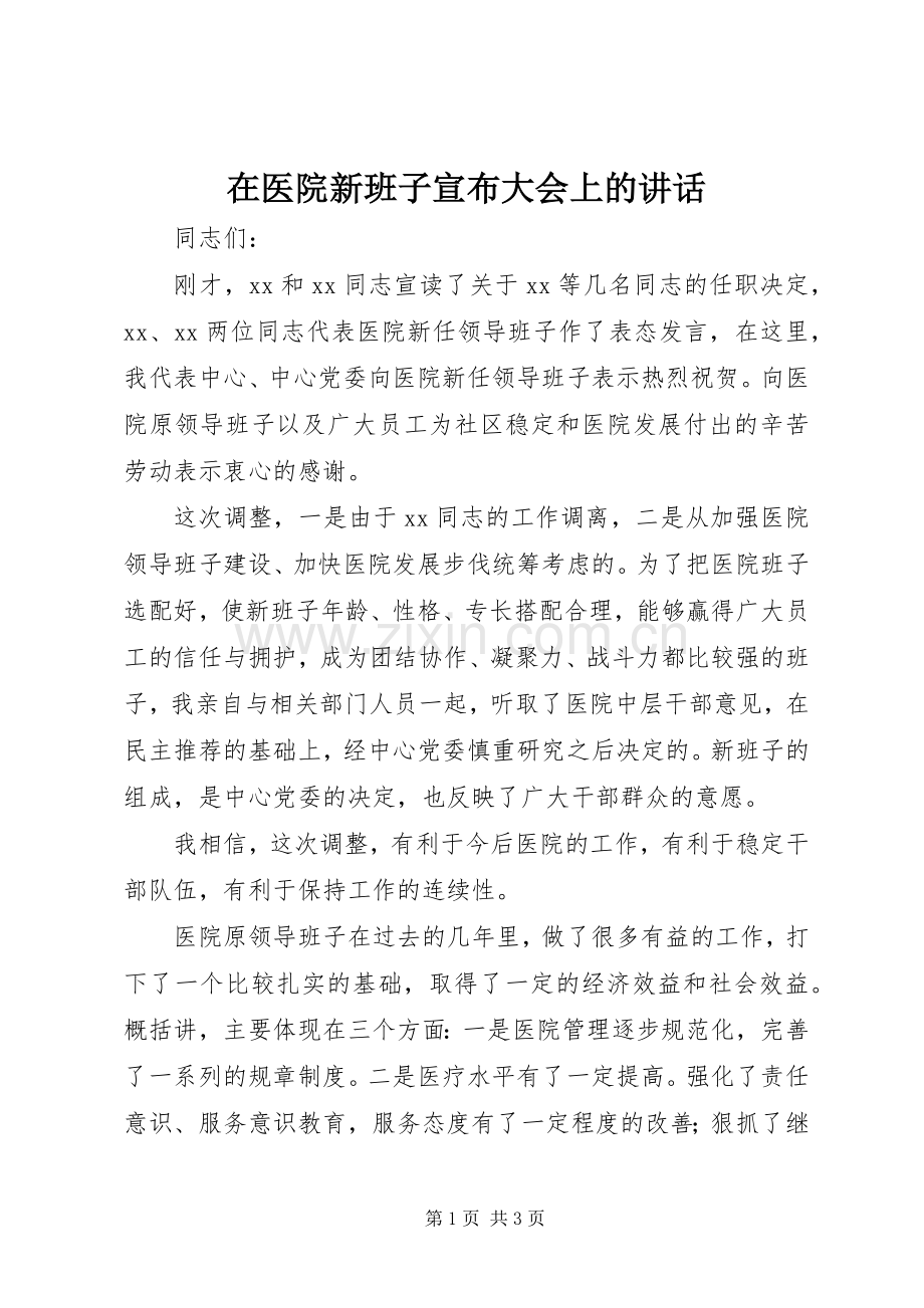 在医院新班子宣布大会上的讲话.docx_第1页