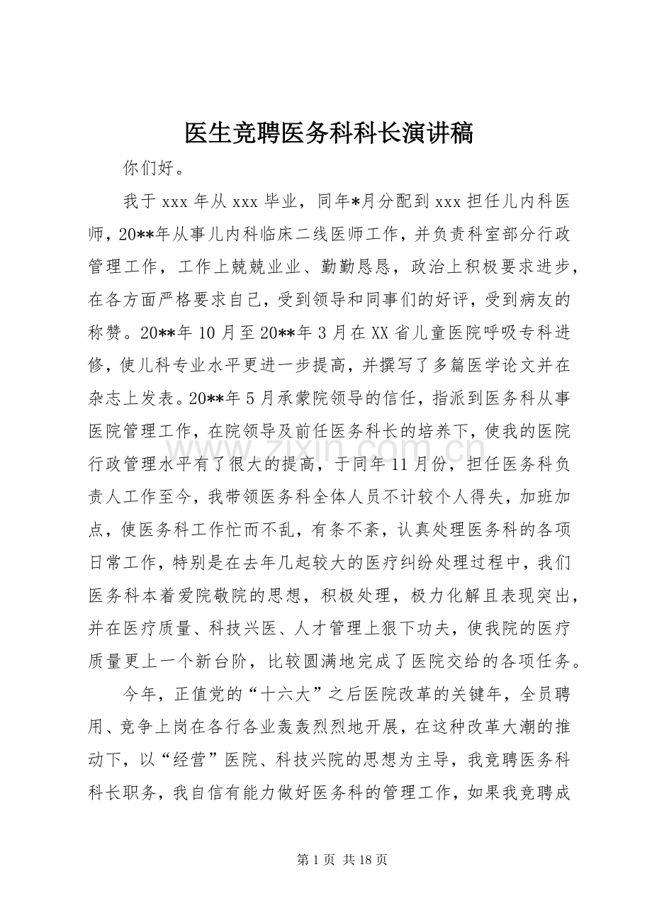 医生竞聘医务科科长演讲稿.docx_第1页