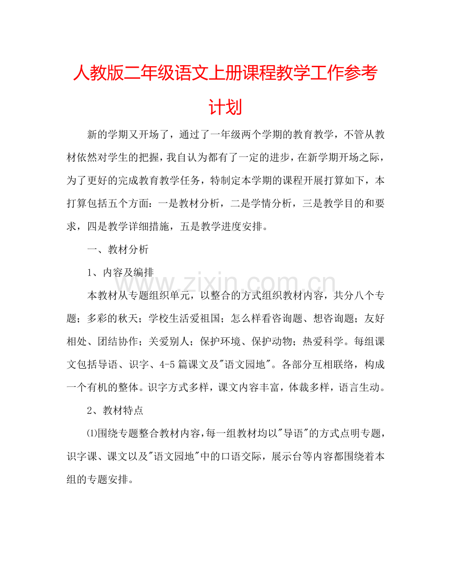 人教版二年级语文上册课程教学工作参考计划.doc_第1页