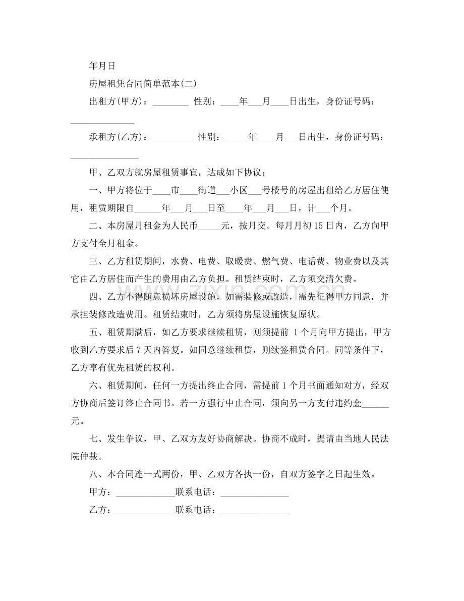 年广东房屋租凭合同简单范本.docx_第2页