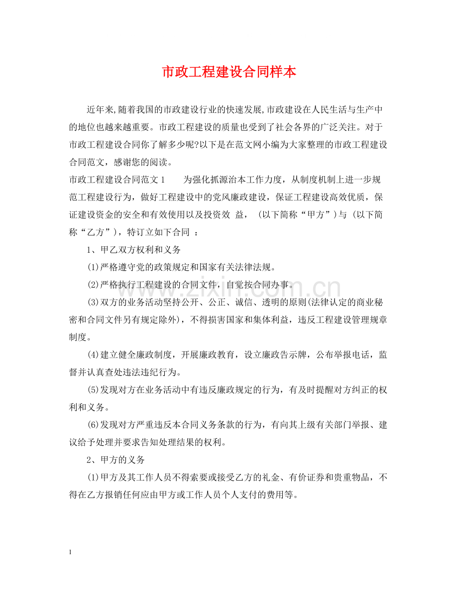 市政工程建设合同样本.docx_第1页