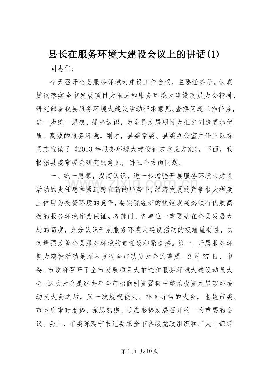 县长在服务环境大建设会议上的讲话(1).docx_第1页