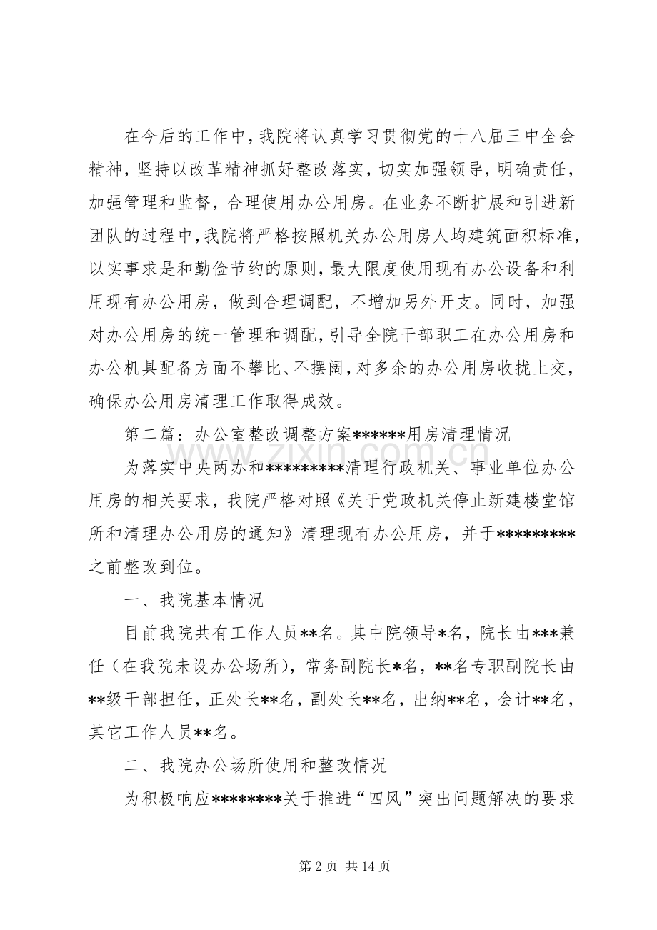 办公室整改调整实施方案 .docx_第2页