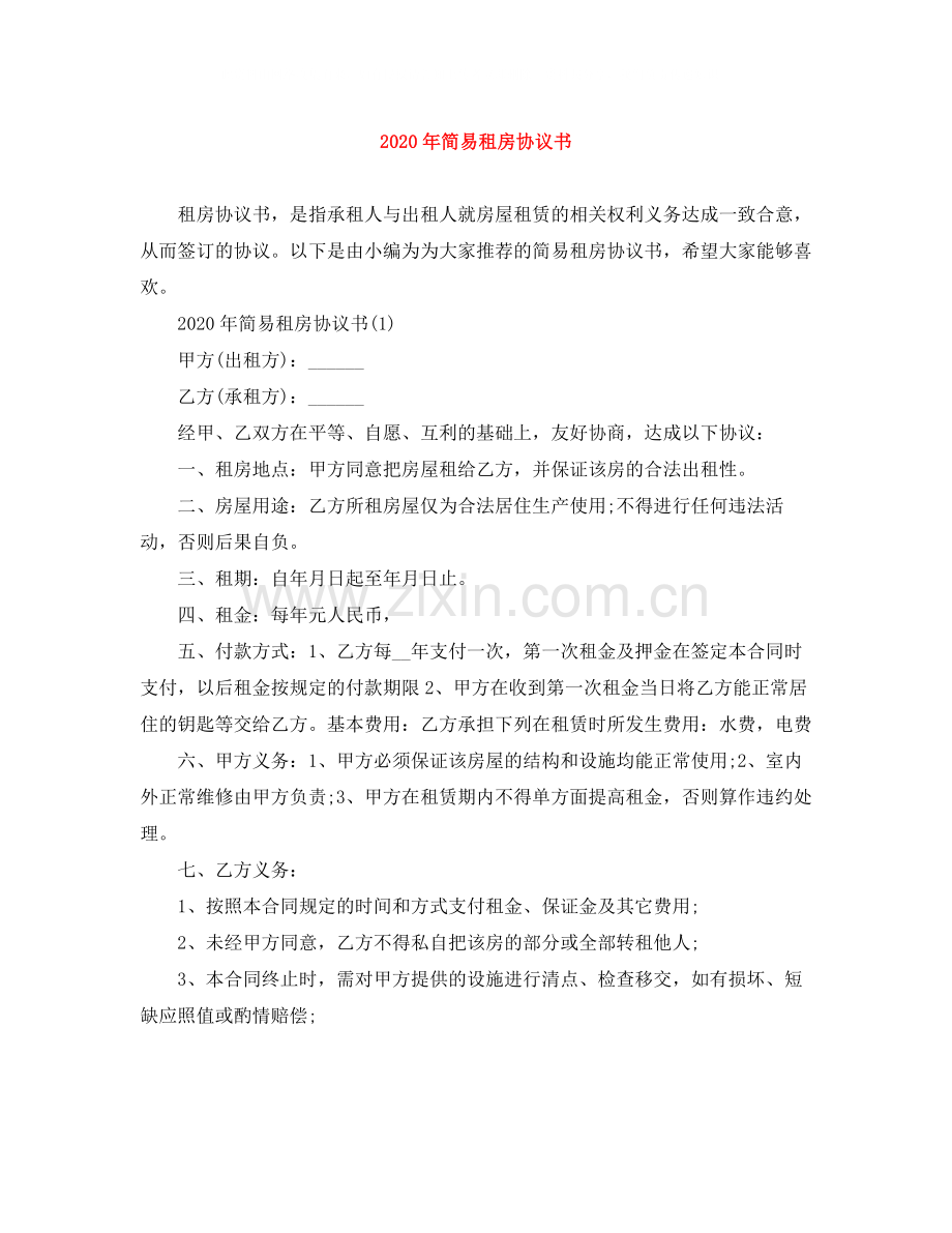 年简易租房协议书.docx_第1页