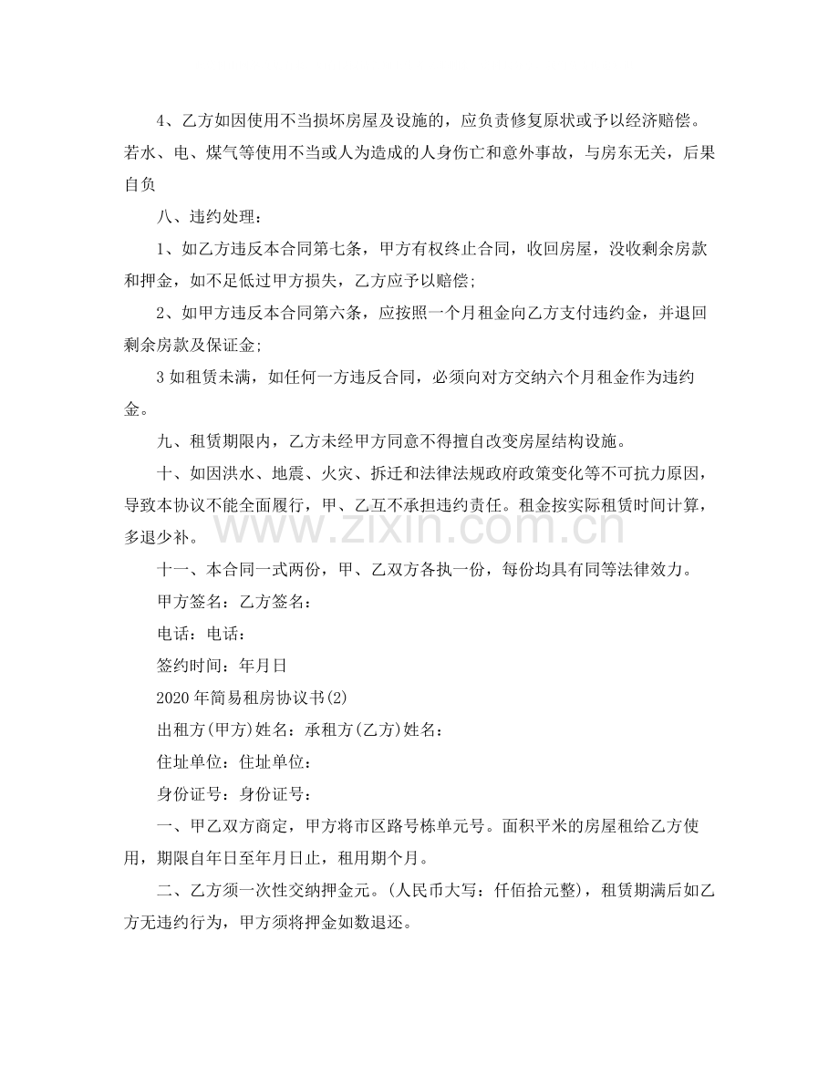 年简易租房协议书.docx_第2页