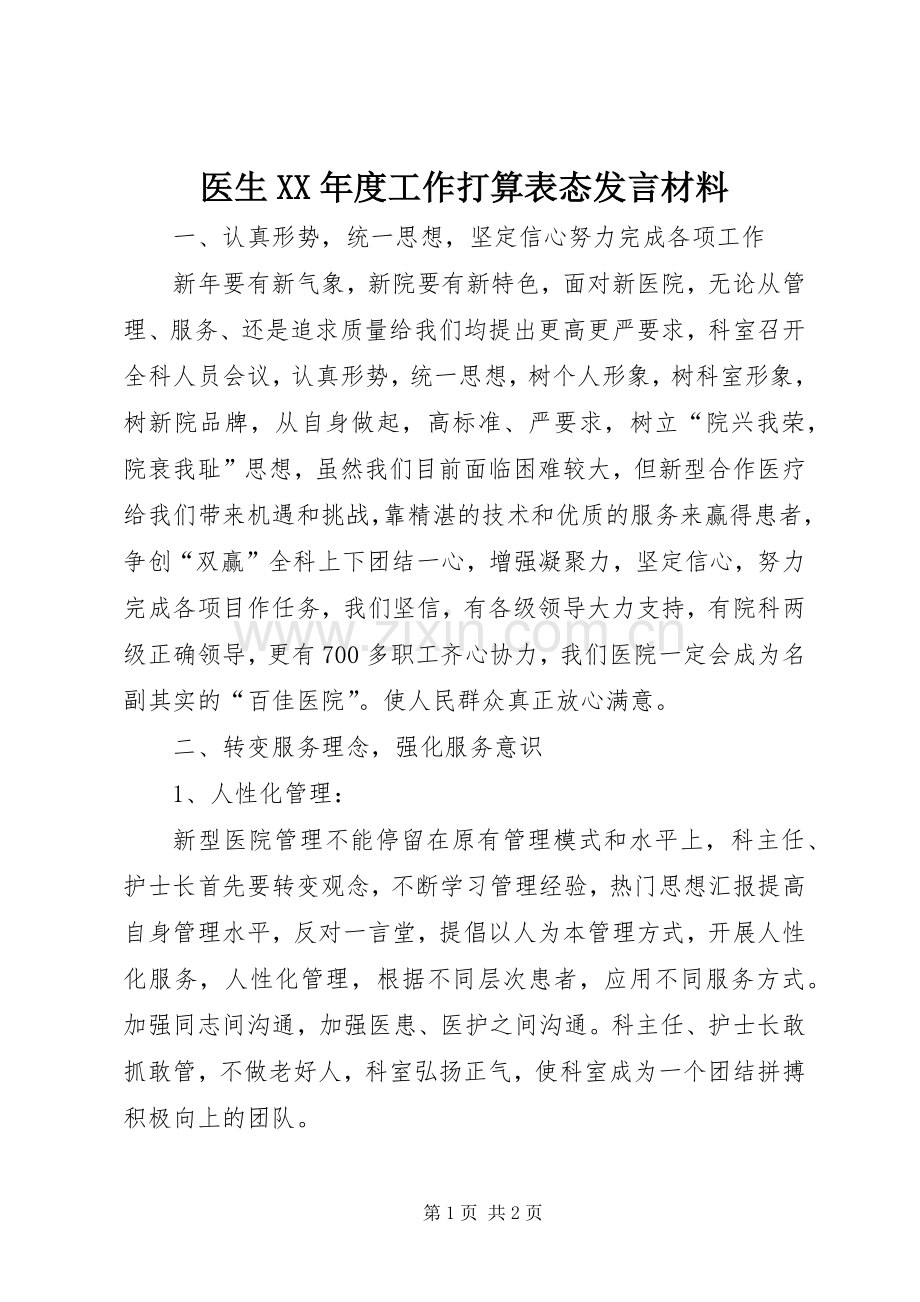 医生XX年度工作打算表态发言材料.docx_第1页