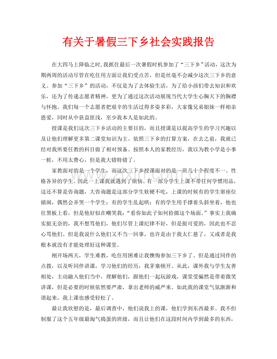 有关于暑假三下乡社会实践报告.doc_第1页