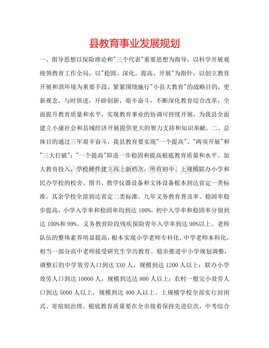 县教育事业发展规划.doc_第1页