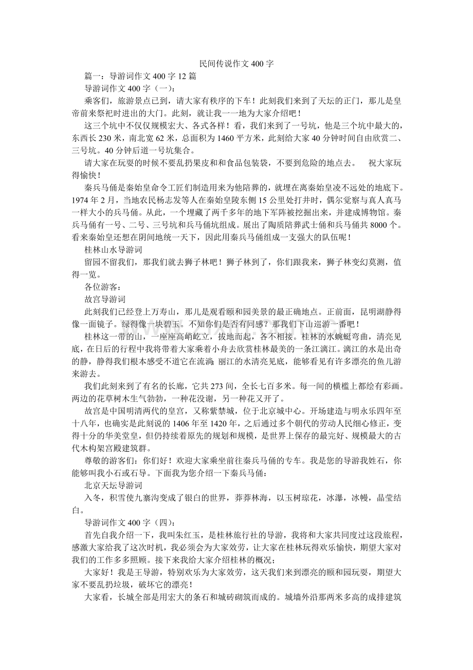 民间传说作文400字.doc_第1页