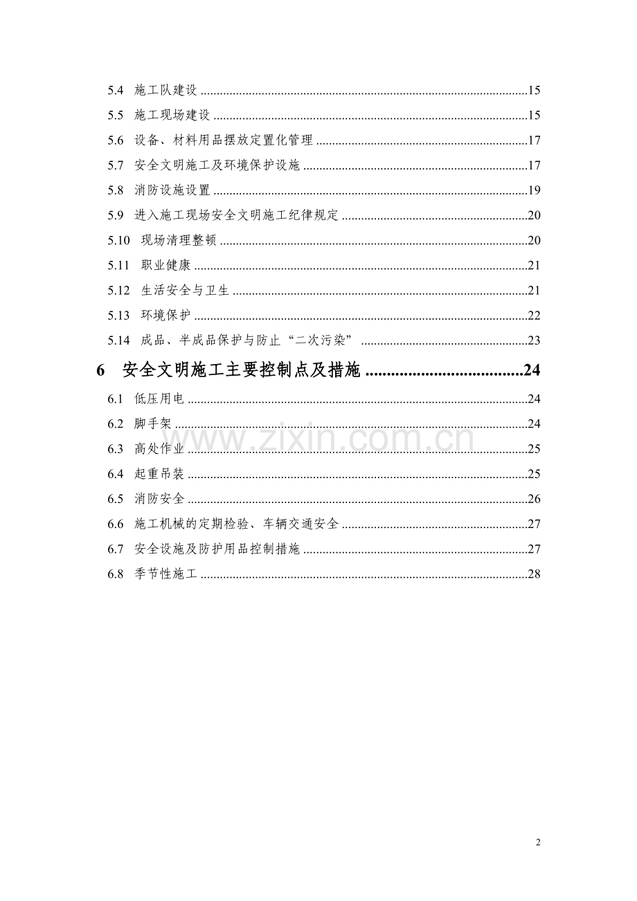 安全管理及风险控制方案.doc_第2页