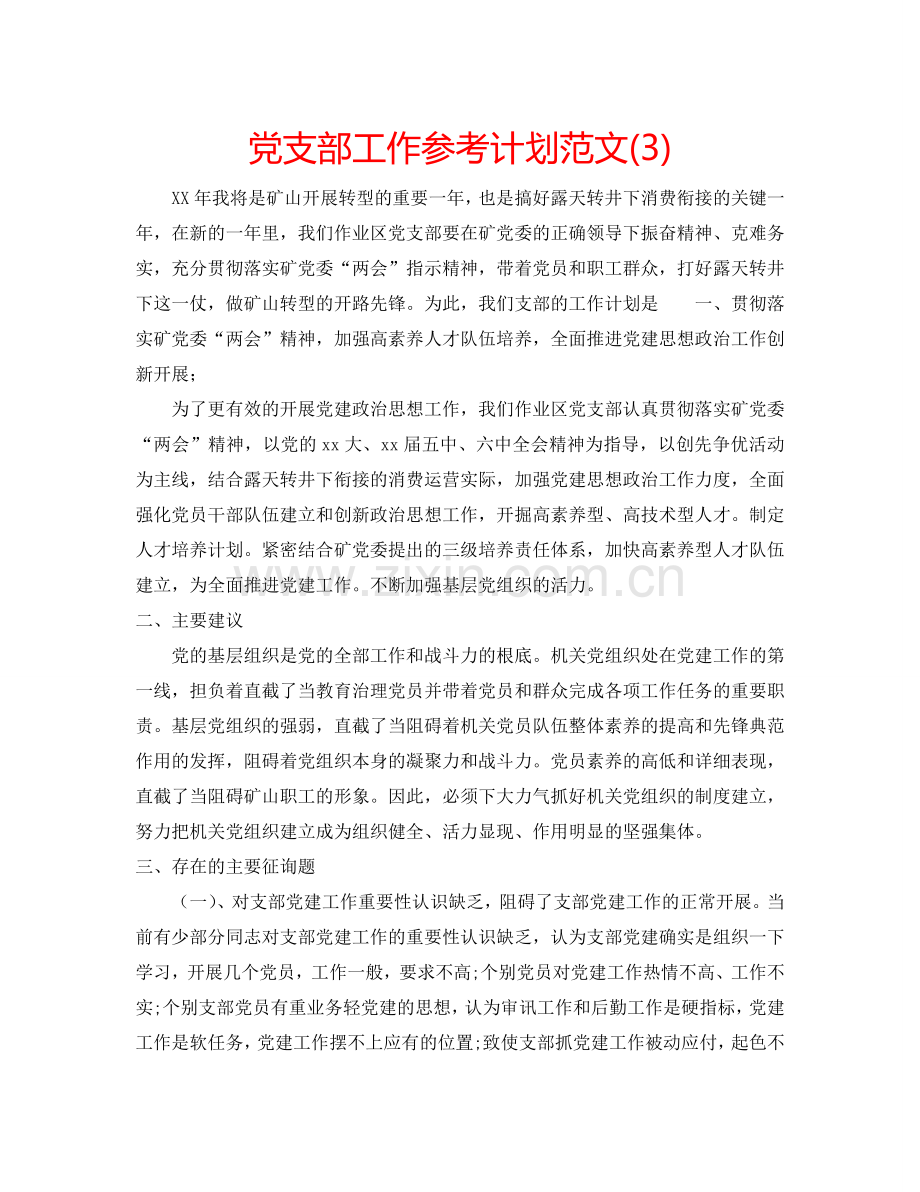 党支部工作参考计划范文(3).doc_第1页