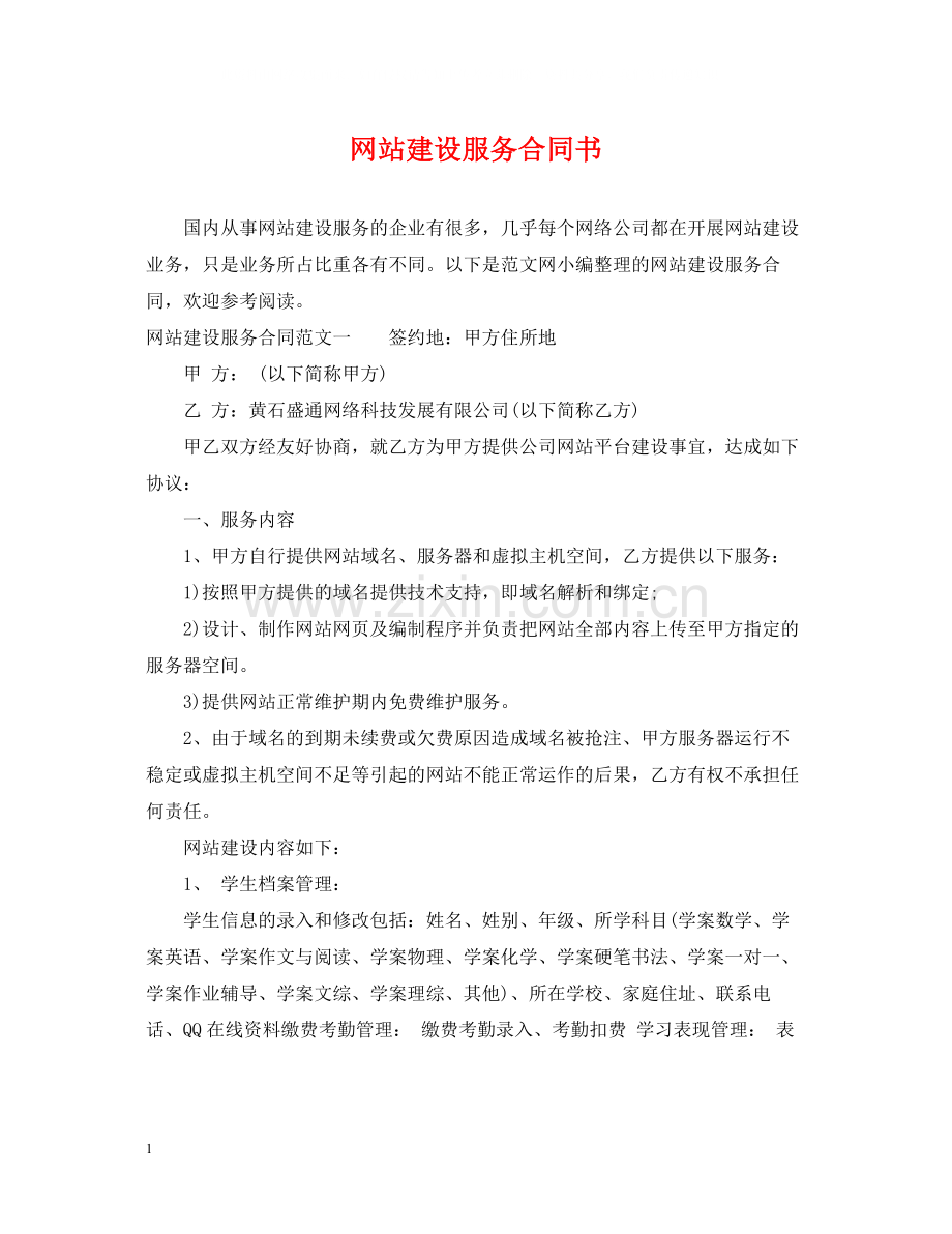 网站建设服务合同书.docx_第1页