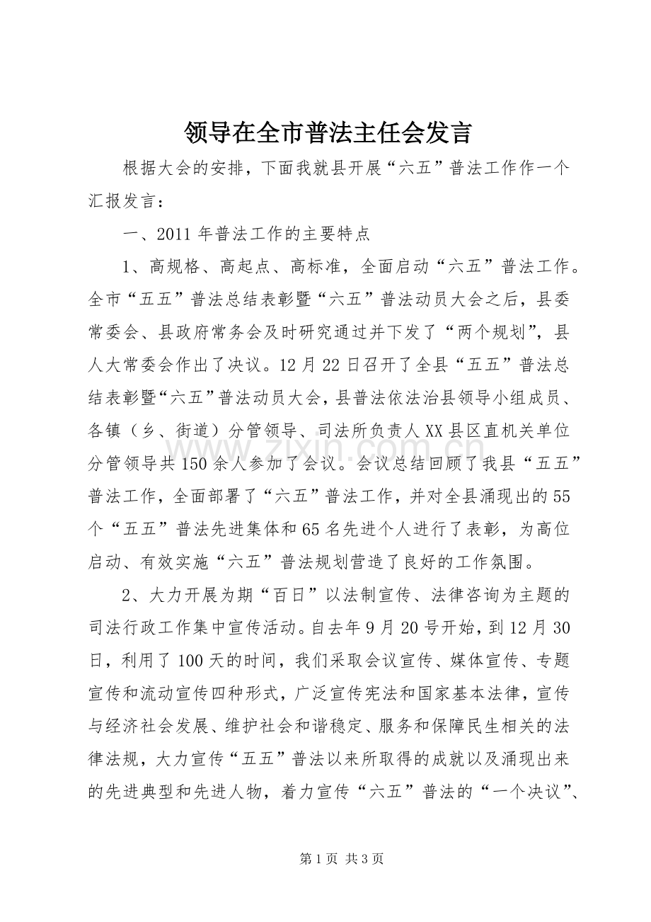 领导在全市普法主任会发言.docx_第1页