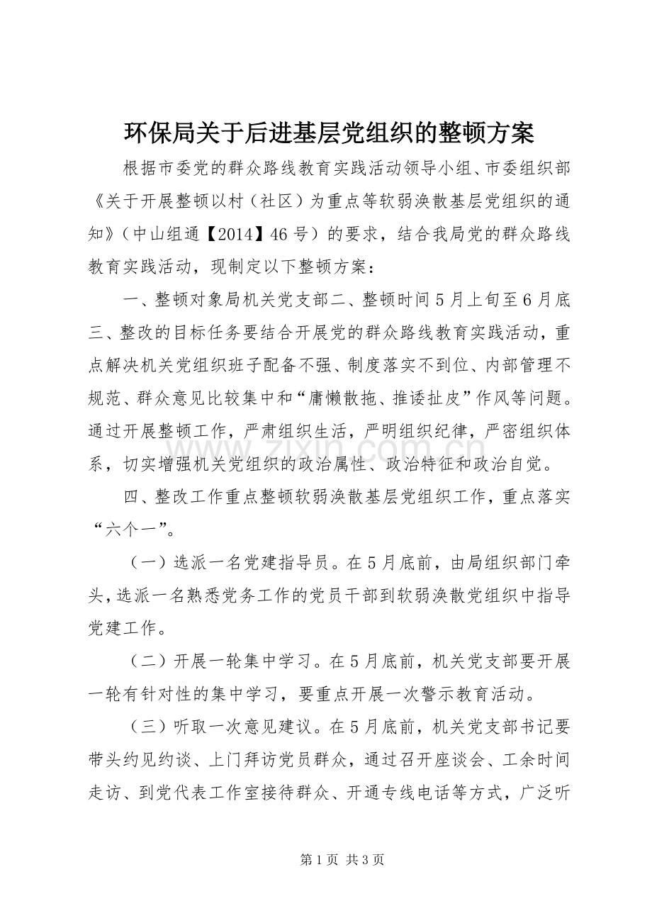 环保局关于后进基层党组织的整顿实施方案 .docx_第1页