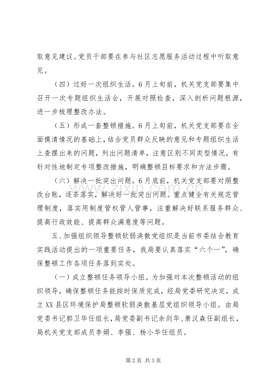 环保局关于后进基层党组织的整顿实施方案 .docx_第2页