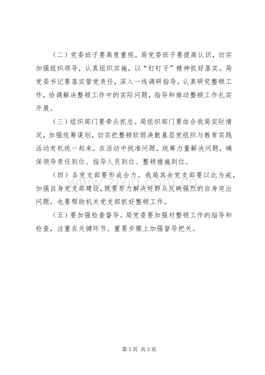 环保局关于后进基层党组织的整顿实施方案 .docx_第3页