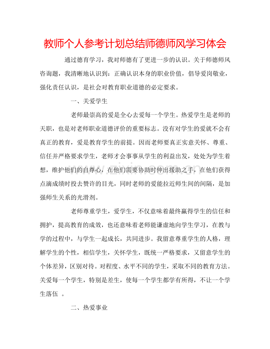 教师个人参考计划总结师德师风学习体会.doc_第1页