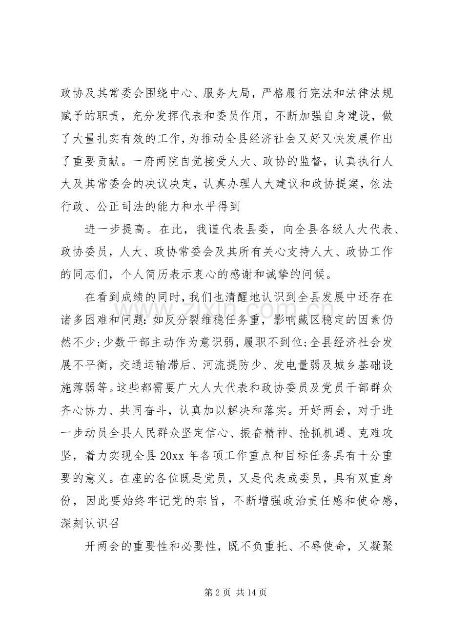 XX年全国两会要点及精神传达发言提纲材料.docx_第2页