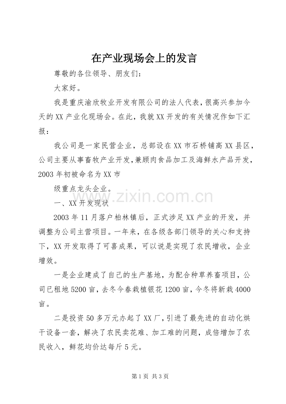 在产业现场会上的发言稿 (2).docx_第1页