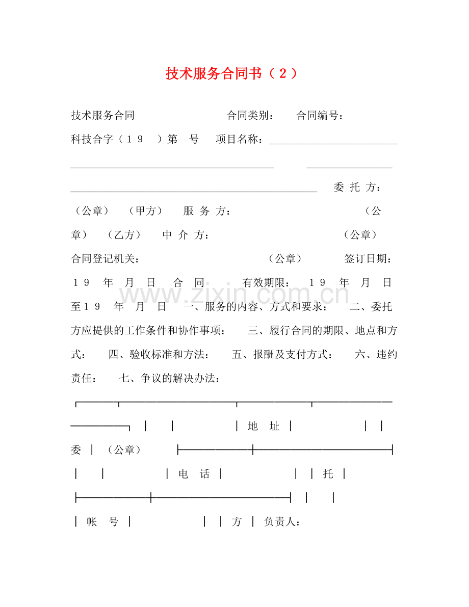 技术服务合同书（２）.docx_第1页