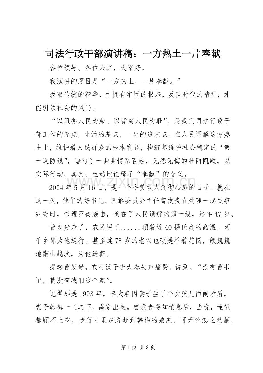 司法行政干部演讲稿：一方热土一片奉献.docx_第1页