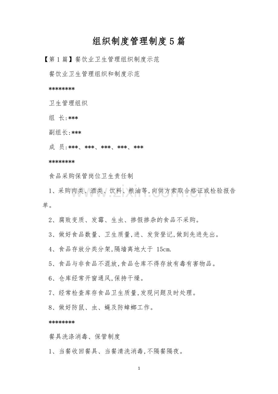 组织制度管理制度5篇.docx_第1页