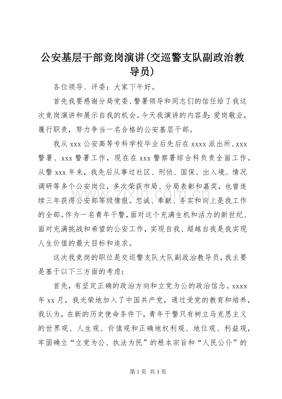 公安基层干部竞岗演讲稿(交巡警支队副政治教导员).docx_第1页