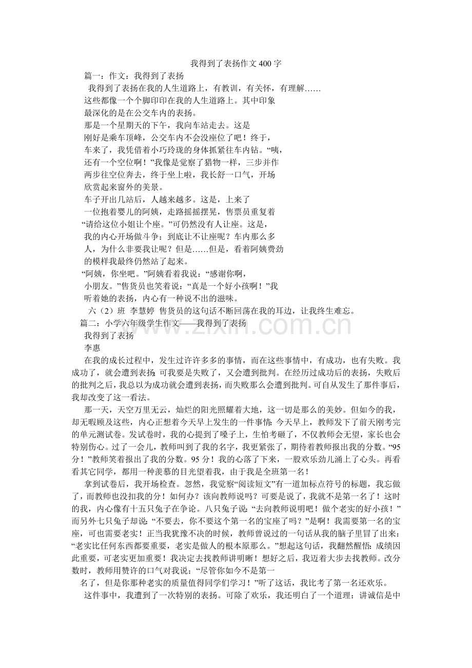 我得到了表扬作文400字.doc_第1页