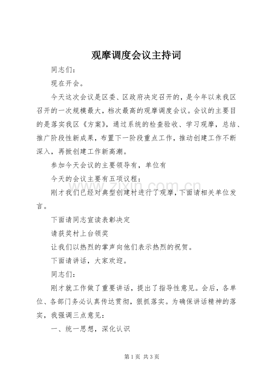 观摩调度会议主持稿(5).docx_第1页