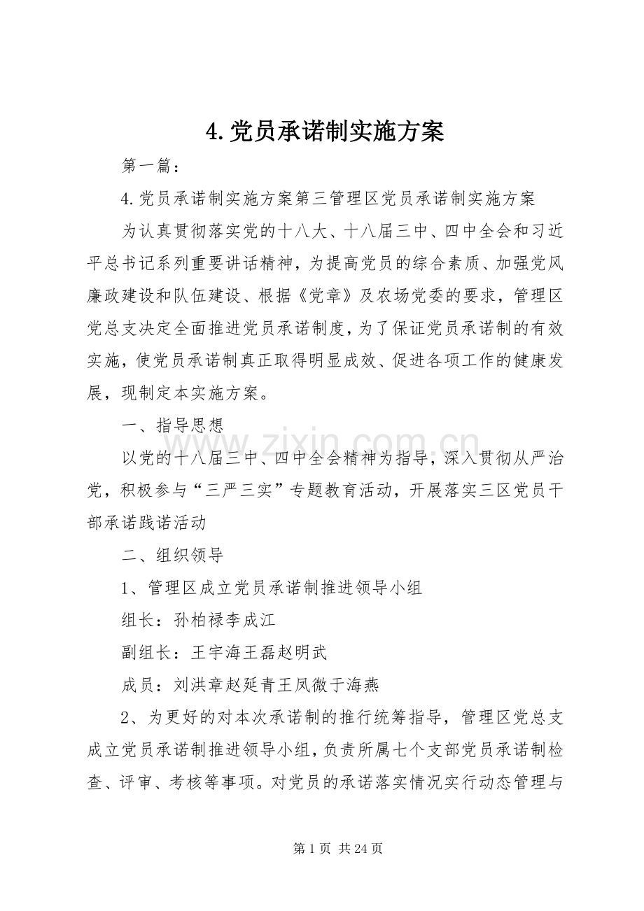 党员承诺制方案 .docx_第1页