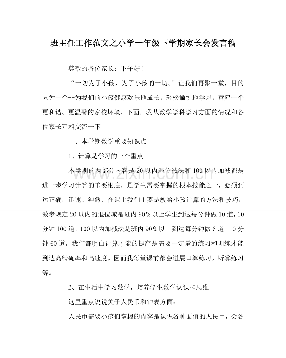 班主任工作范文小学一年级下学期家长会发言稿.doc_第1页