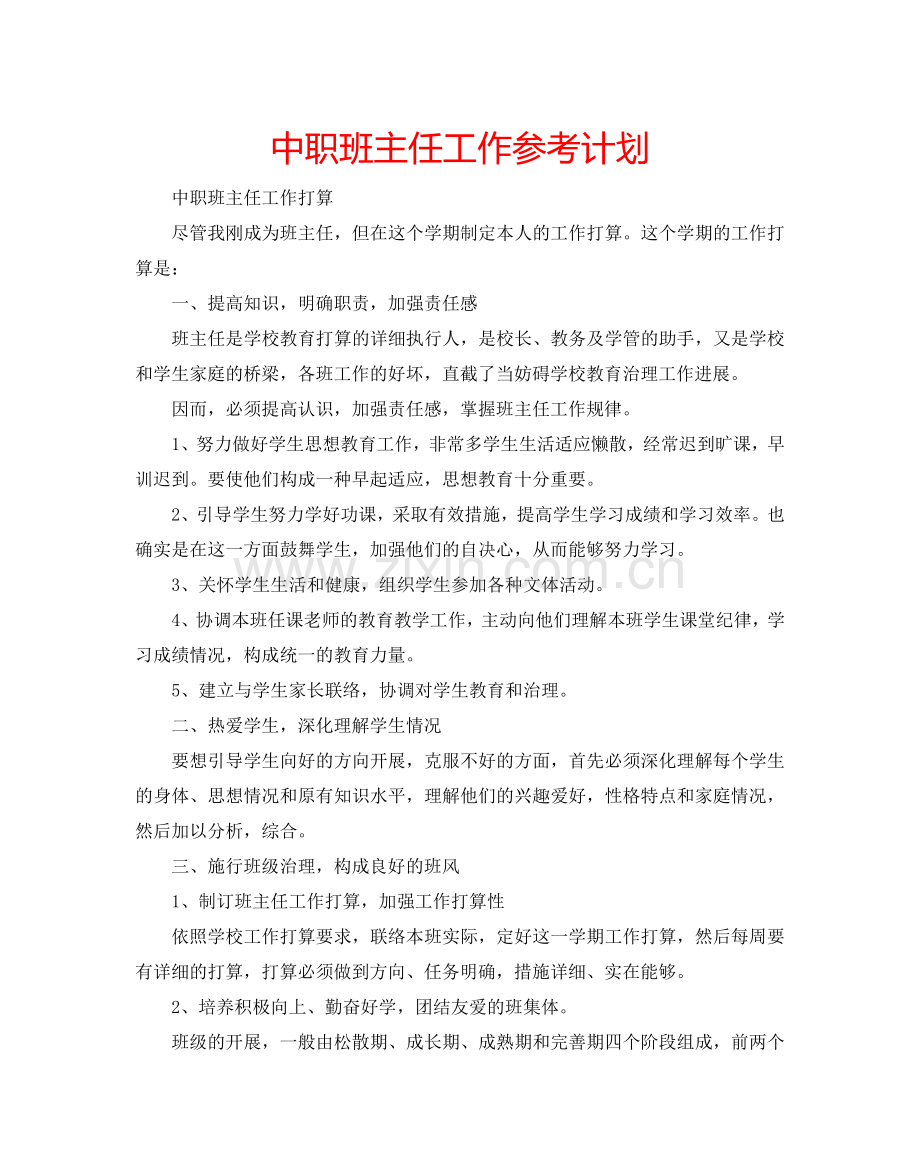 中职班主任工作参考计划.doc_第1页