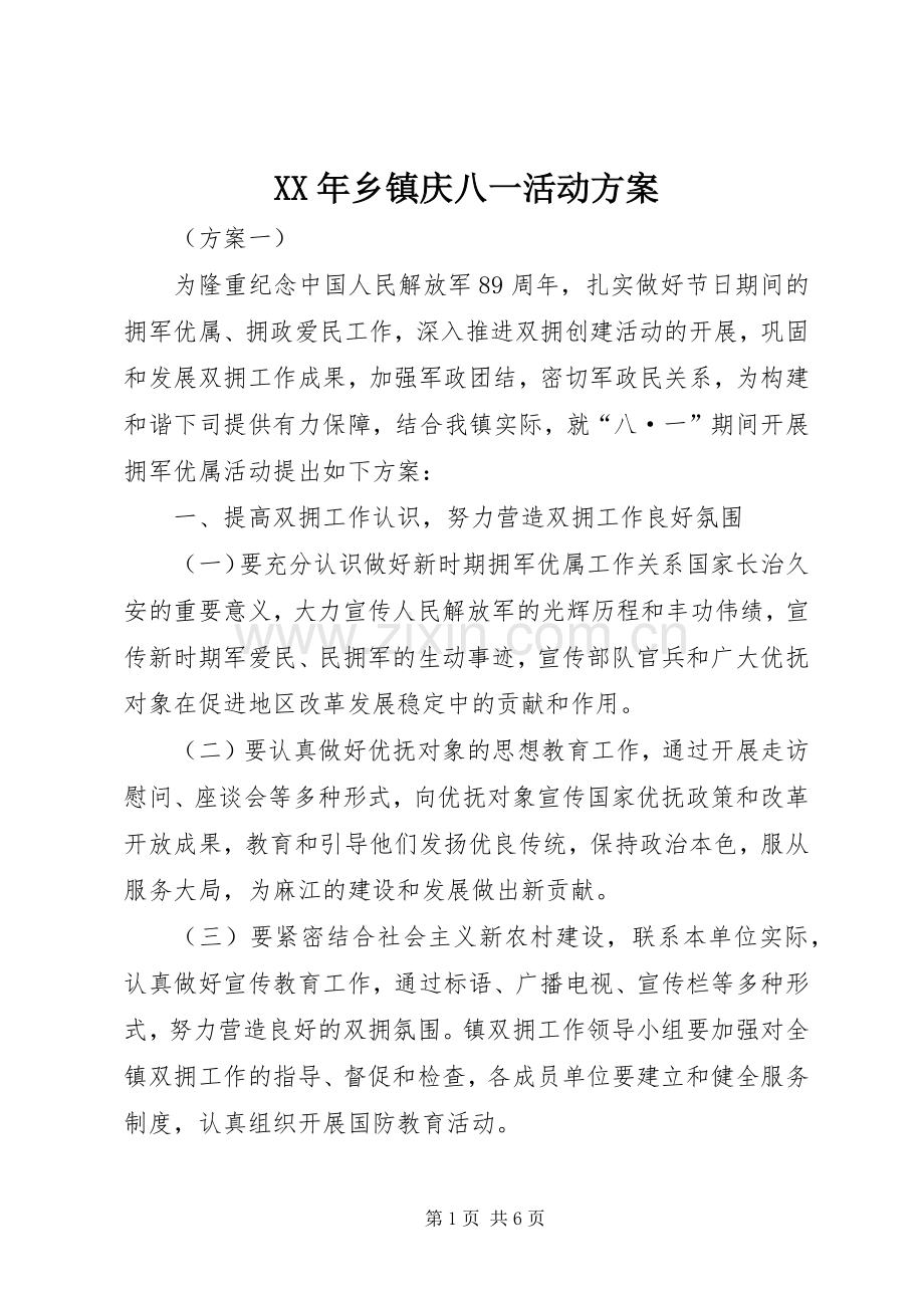 XX年乡镇庆八一活动实施方案 .docx_第1页