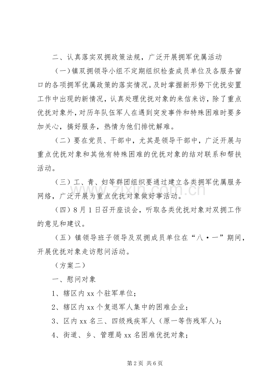 XX年乡镇庆八一活动实施方案 .docx_第2页