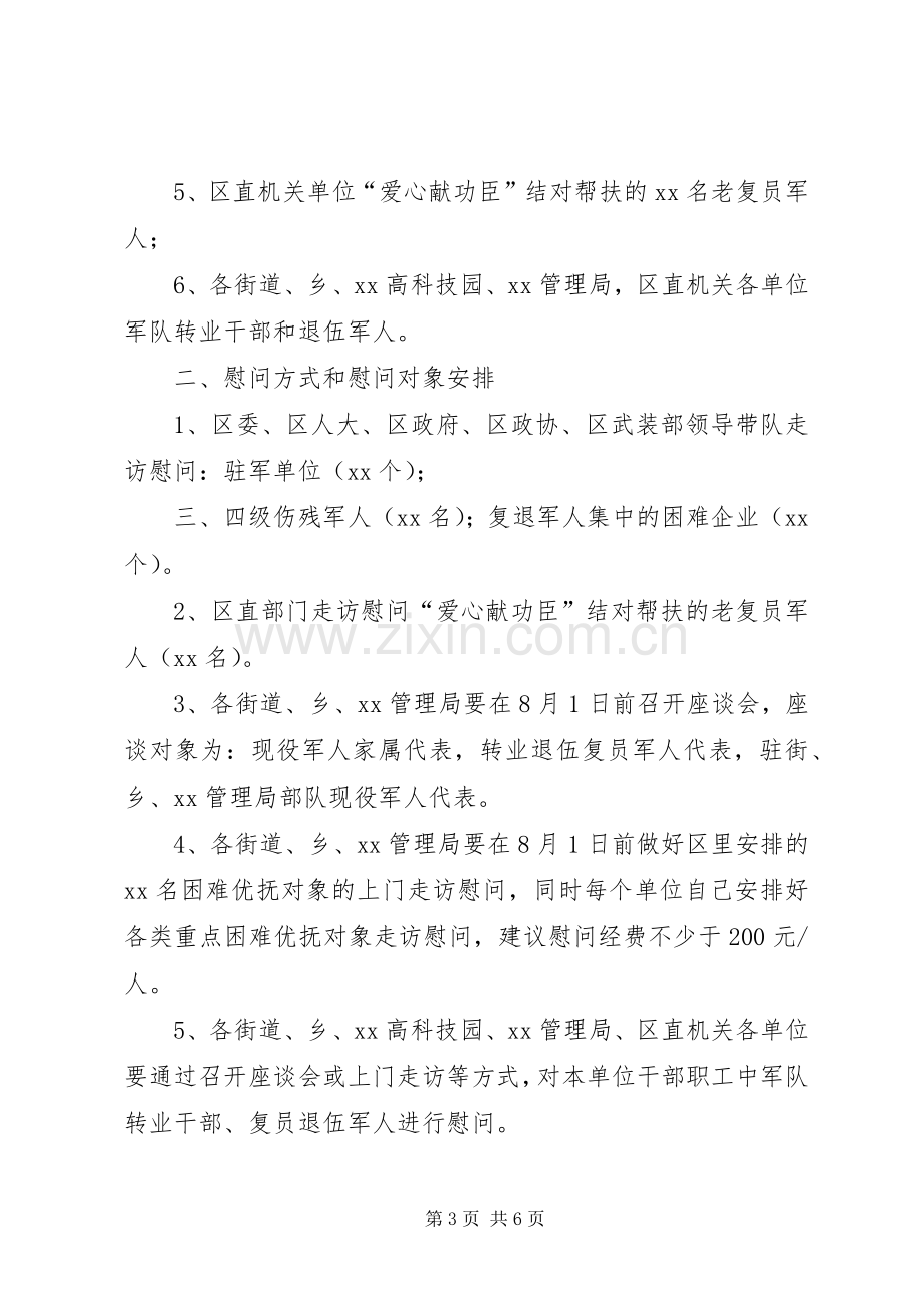 XX年乡镇庆八一活动实施方案 .docx_第3页