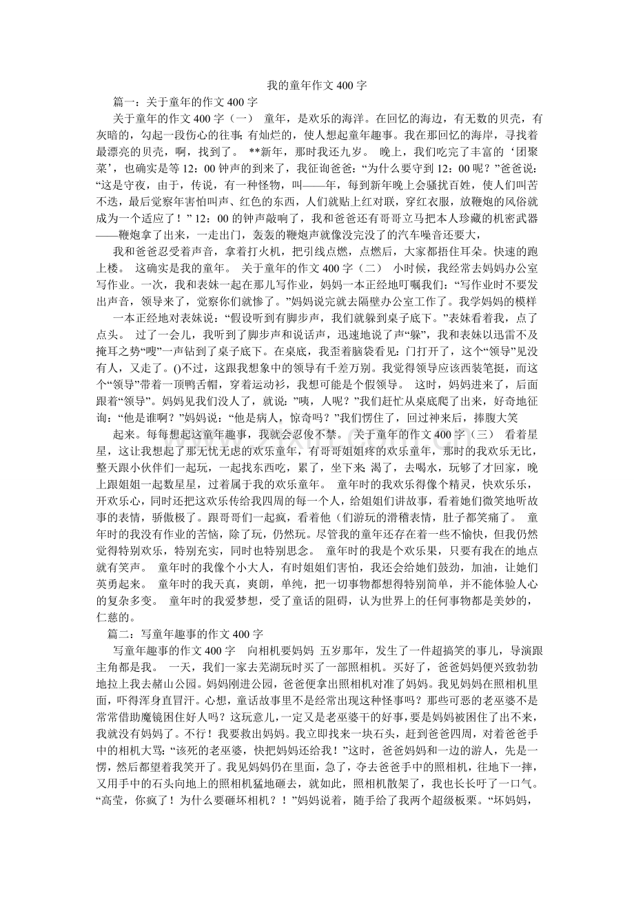 我的童年作文400字.doc_第1页