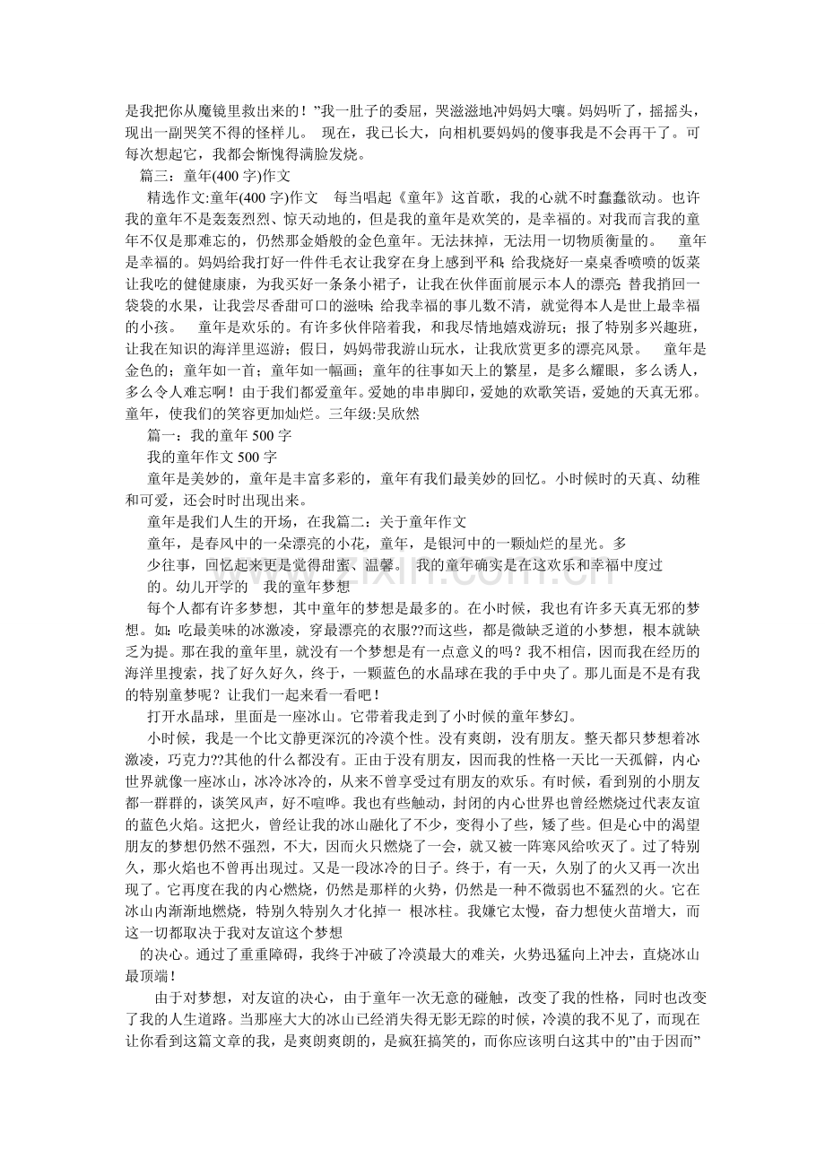 我的童年作文400字.doc_第2页