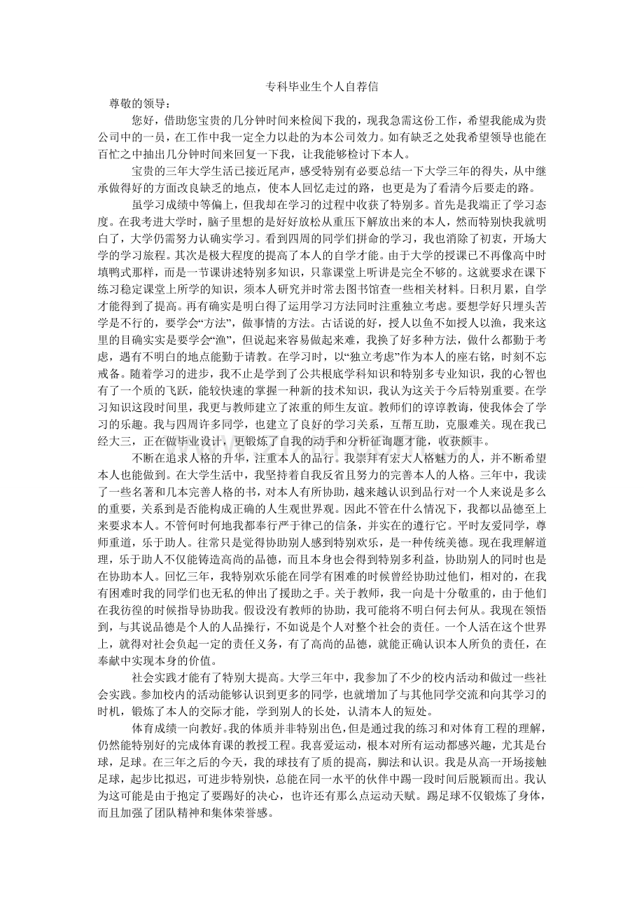 专科毕ۥ业生个人自荐信.doc_第1页