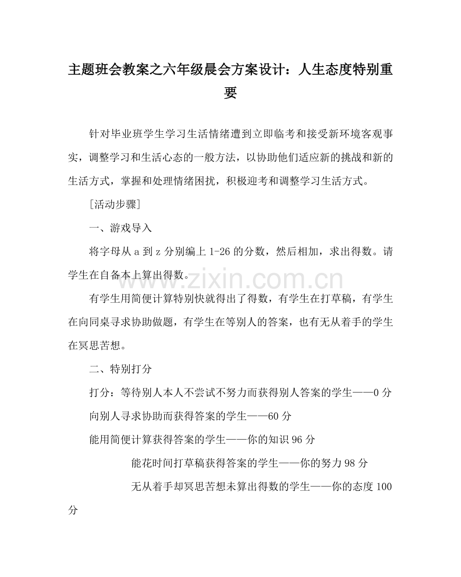 主题班会教案六年级晨会方案设计：人生态度很重要.doc_第1页