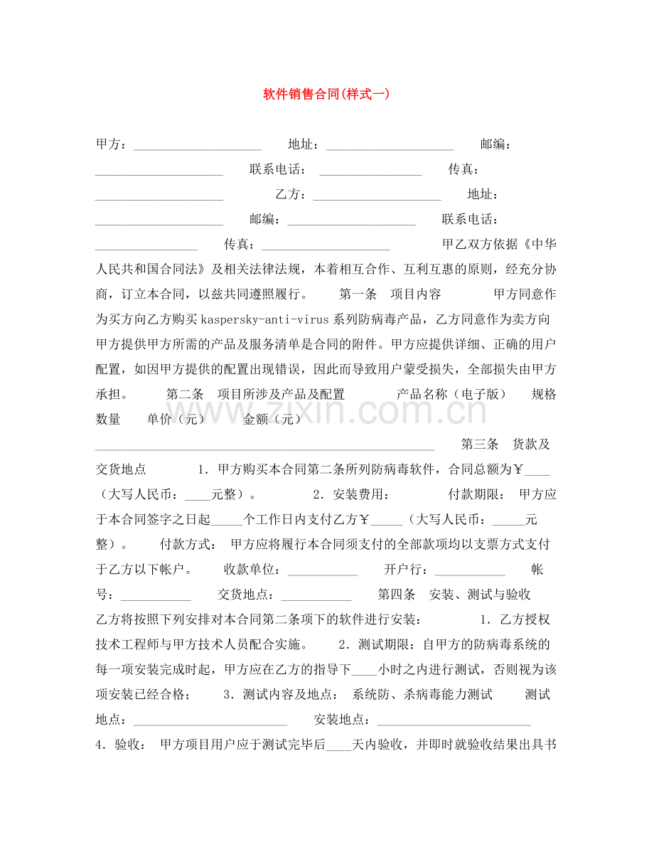 软件销售合同样式一).docx_第1页