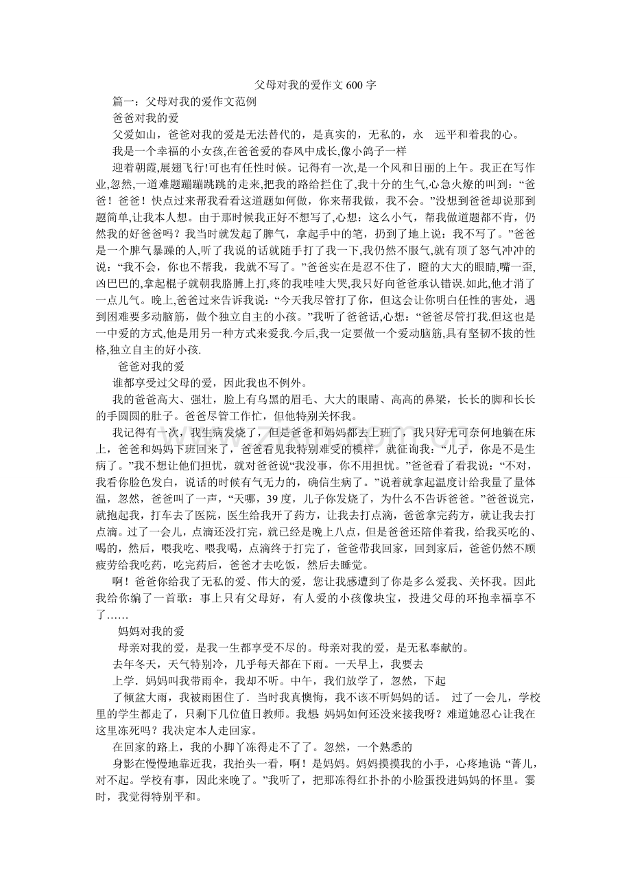 父母对我的爱作文600字.doc_第1页