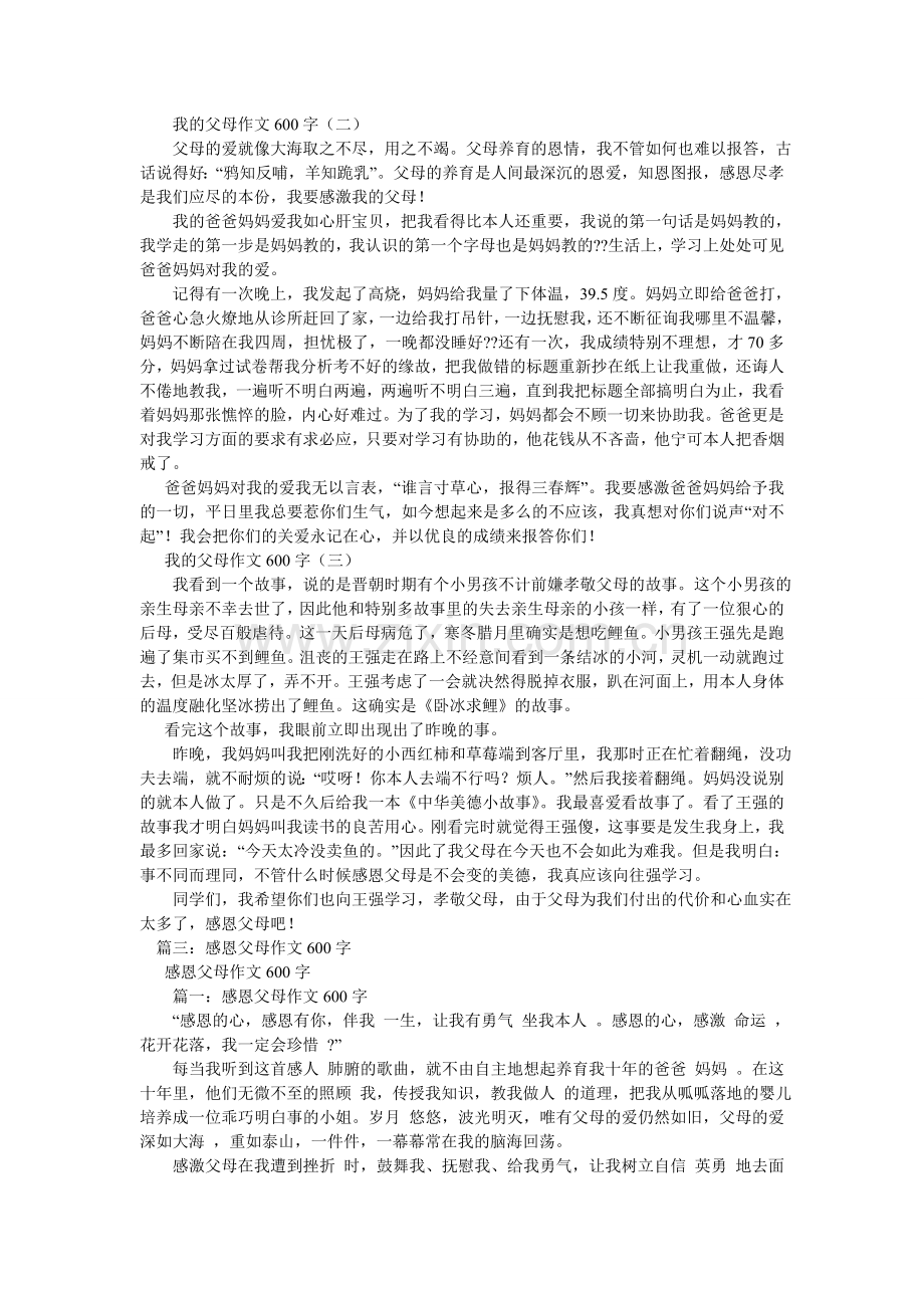 父母对我的爱作文600字.doc_第3页