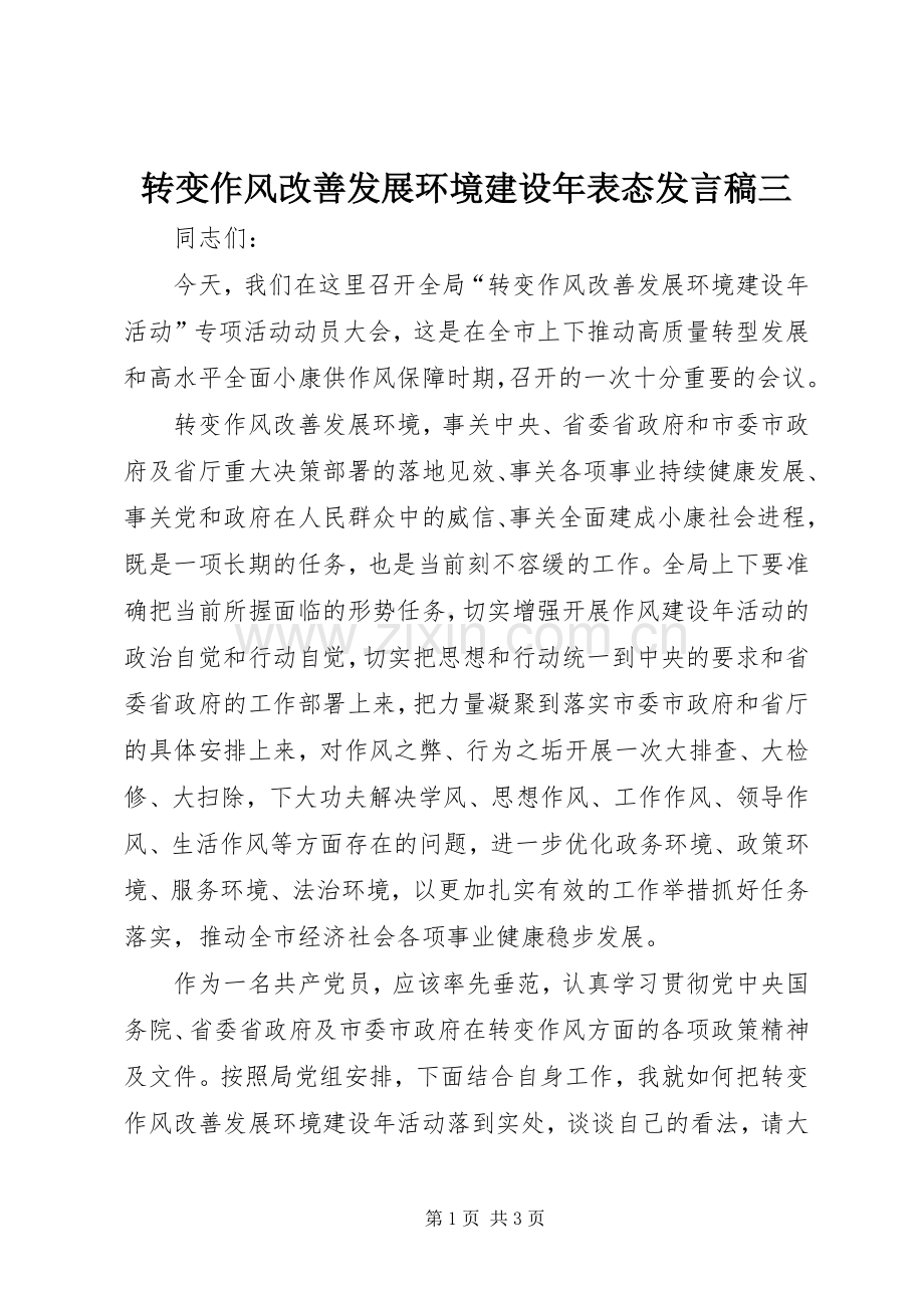 转变作风改善发展环境建设年表态发言稿三.docx_第1页