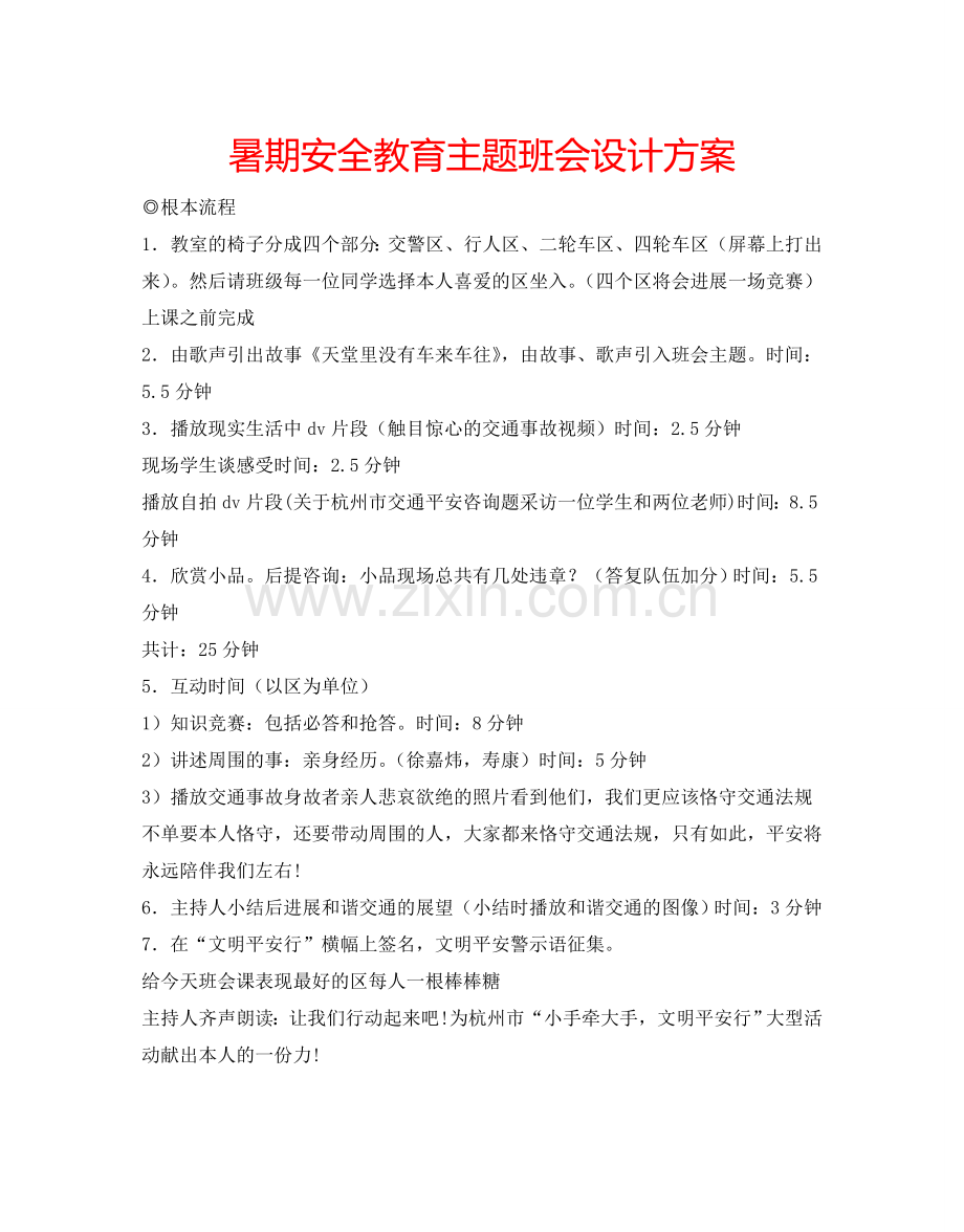 暑期安全教育主题班会设计方案.doc_第1页