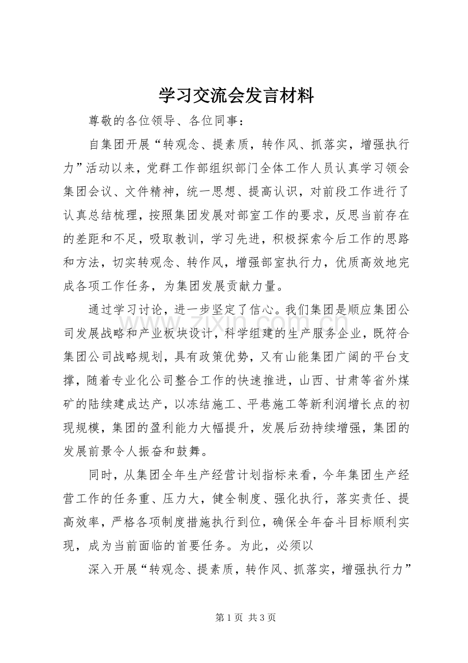 学习交流会发言材料提纲.docx_第1页