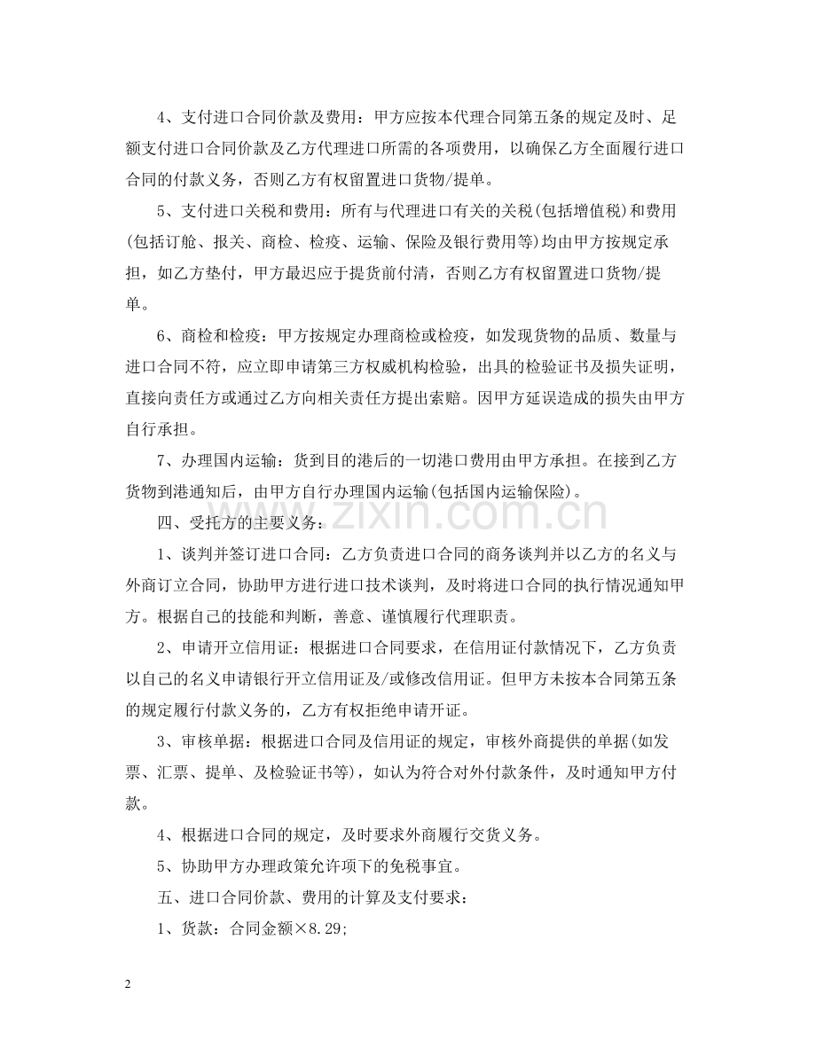 委托代理进口合同优秀范本.docx_第2页