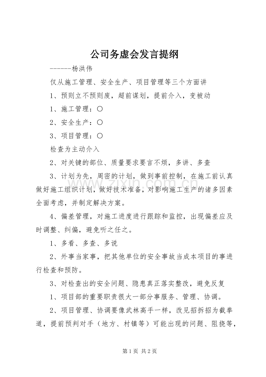 公司务虚会发言提纲材料.docx_第1页