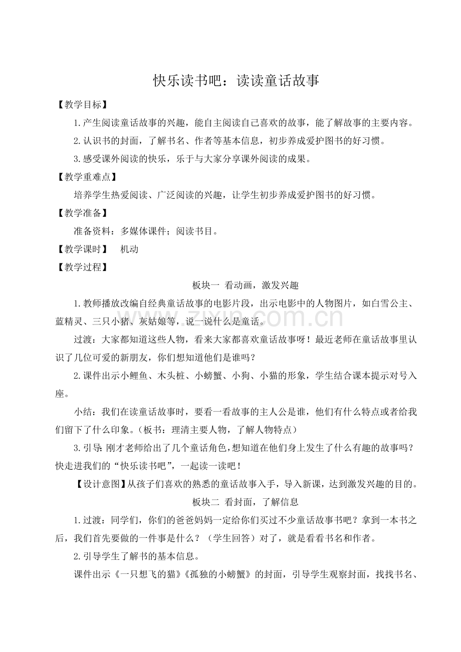 部编版二年级语文上册《快乐读书吧：读读童话故事》优秀教案.doc_第1页