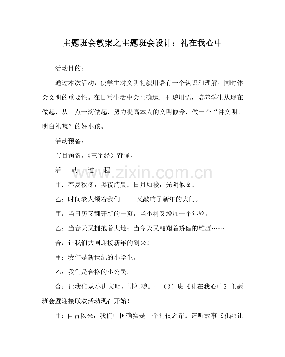 主题班会教案主题班会设计：礼在我心中.doc_第1页